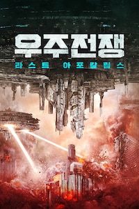 우주전쟁: 라스트 아포칼립스