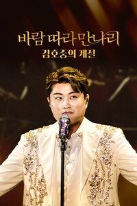 바람 따라 만나리: 김호중의 계절