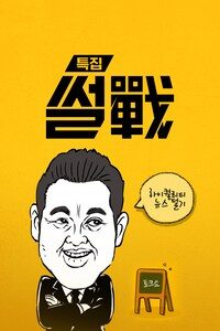 특집 썰전