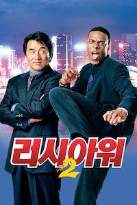 러시 아워 2