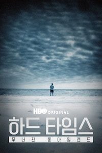 하드 타임스: 무너진 롱아일랜드