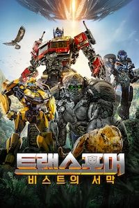 트랜스포머: 비스트의 서막