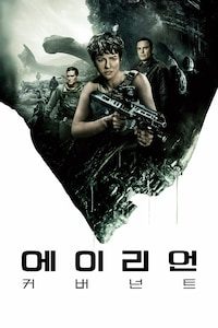 에이리언: 커버넌트