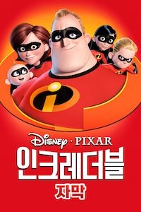인크레더블 (자막)