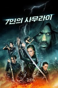 7인의 사무라이