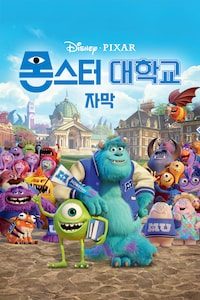 몬스터 대학교 (자막)