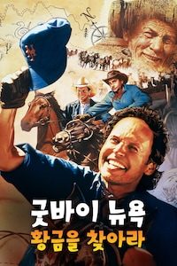 굿바이 뉴욕 황금을 찾아라