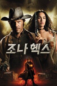조나 헥스