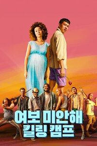 여보 미안해: 킬링 캠프