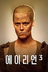 에이리언 3