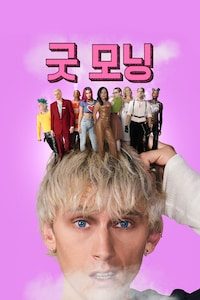굿 모닝