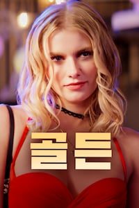 골든