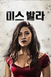 미스 발라
