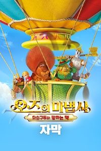 오즈의 마법사: 요술구두와 말하는 책 (자막)