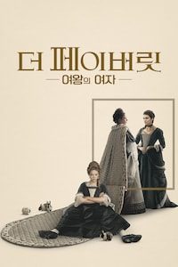 더 페이버릿: 여왕의 여자