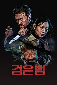 검은뱀