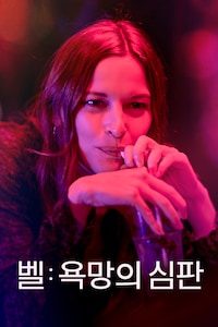 벨: 욕망의 심판