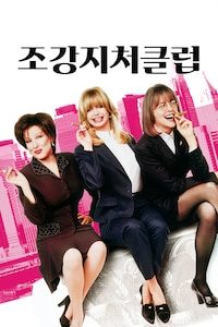 조강지처클럽