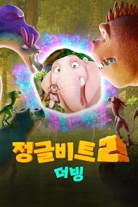 정글비트 2 (더빙)