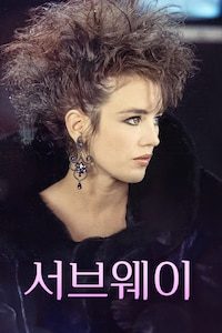 서브웨이