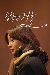 창밖은 겨울