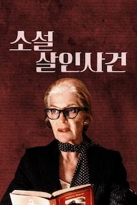 소설 살인사건