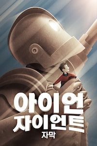 아이언 자이언트 (자막)