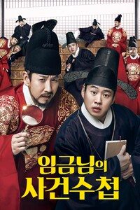 임금님의 사건수첩