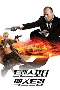 트랜스포터 엑스트림