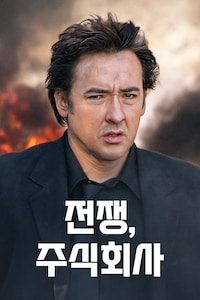 전쟁 주식회사