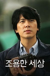 조용한 세상