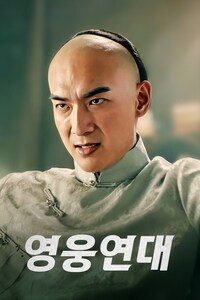 영웅연대
