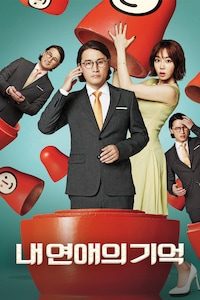 내 연애의 기억