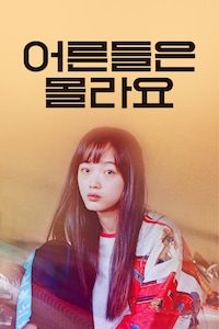 어른들은 몰라요