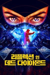 리플렉션 인 데드 다이아몬드