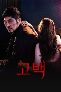 고백 (2015)