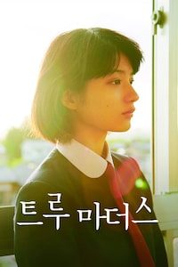 트루 마더스