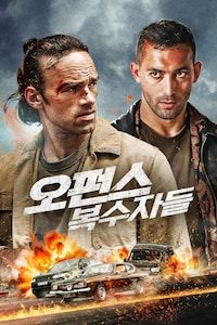 오펀스:복수자들