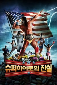 슈퍼히어로의 진실