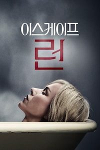 이스케이프 런