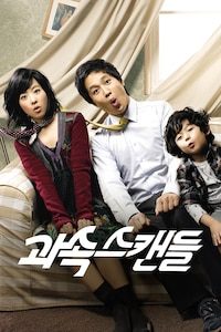 과속스캔들