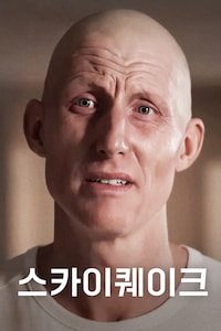 스카이퀘이크