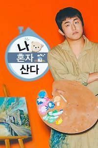 나 혼자 산다 정주행