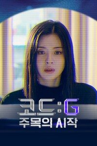 코드: G 주목의 시작