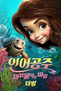 인어공주: 마법물약의 비밀 (더빙)