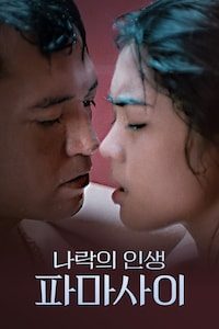 나락의 인생 파마사이