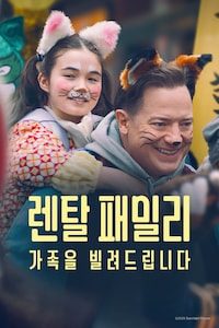 렌탈 패밀리: 가족을 빌려드립니다
