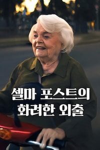 셀마 포스트의 화려한 외출