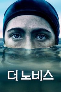 더 노비스