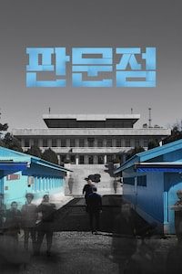 판문점